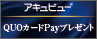 ジョンソン エンド ジョンソン　QUOカードPAY1,000円分プレゼントキャンペーン