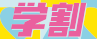 ハートアップ　コンタクト学割