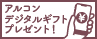 アルコン　生感覚レンズキャンペーン