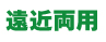 遠近両用お試しキャンペーン