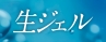 アルコン　生ジェルゴールド/プラチナム