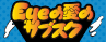 ハートアップ×ねぐせ。『Eyeの愛のサブスクキャンペーン』