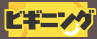 ハートアップ×ガラクタ ビギニングキャンペーン