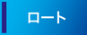 ウィンターセール　ロート冬のまとめ買いキャンペーン