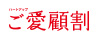 ハートアップ　ご愛顧割