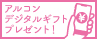 アルコン　春の新生活応援キャンペーン