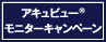 ワンデーアキュビューオアシスMAX乱視用 モニターキャンペーン