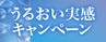ハートアップ×クーパービジョン うるおい実感キャンペーン