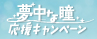 シード 夢中な瞳応援キャンペーン