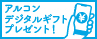 アルコンの生ジェルシリコンキャンペーン