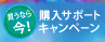 クーパービジョン 買うなら今！購入サポートキャンペーン