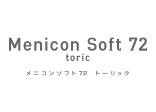 写真:メニコン メニコン ソフト72トーリック