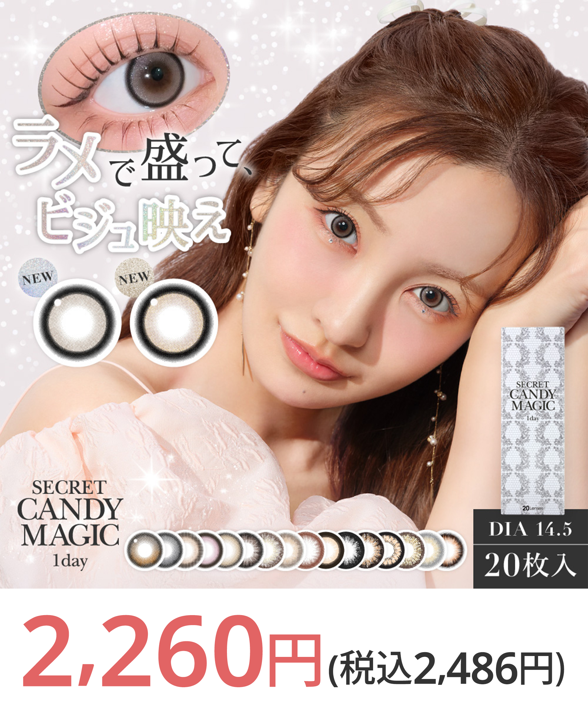 写真：Lcode シークレットキャンディーマジック ワンデ－