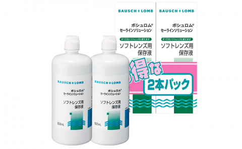 写真：ボシュロム セーラインソリューション2本パック