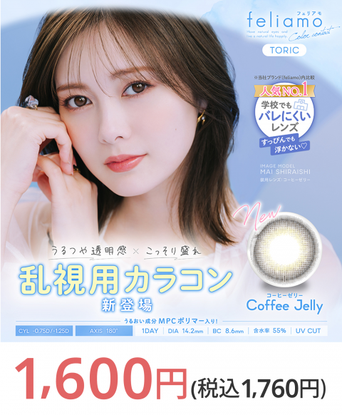 写真：PIA フェリアモ トーリック