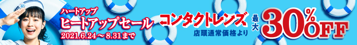 大名古屋ビルヂング店 コンタクトレンズのハートアップ 大名古屋ビルヂング店 コンタクトレンズのハートアップ