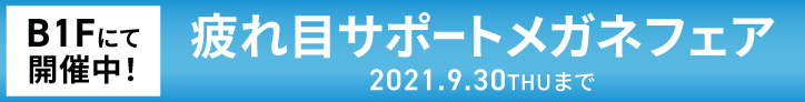疲れ目サポートフェア
