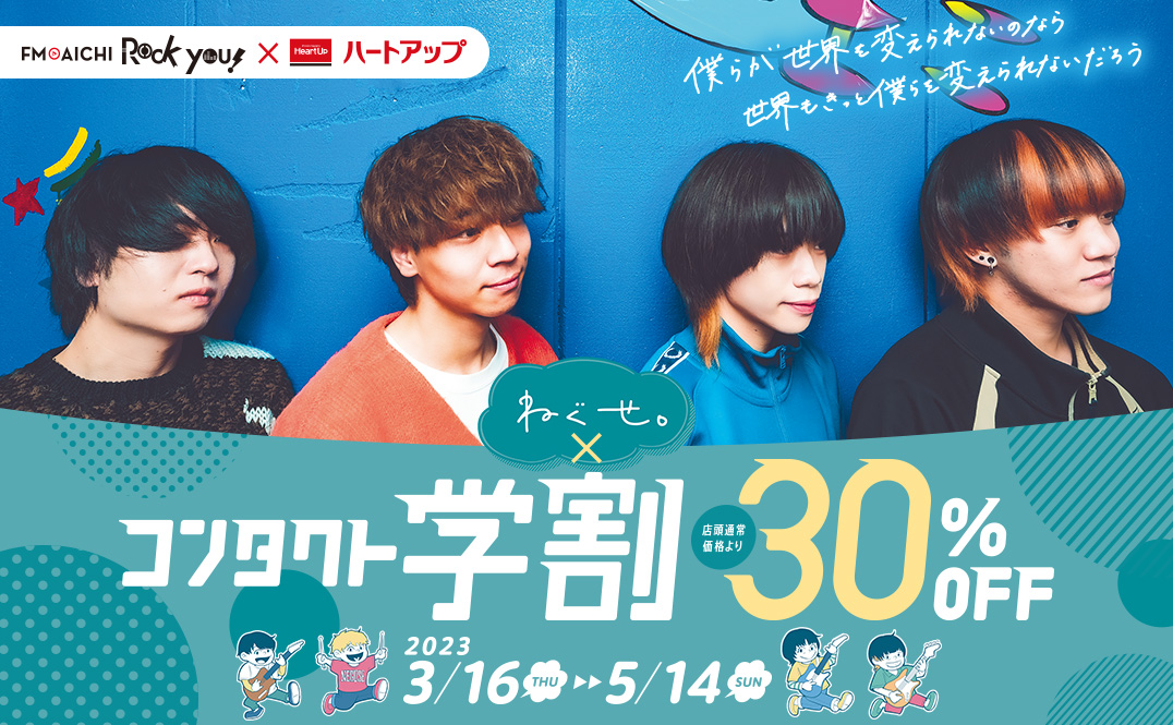 コンタクト学割 × ねぐせ。 キャンペーン