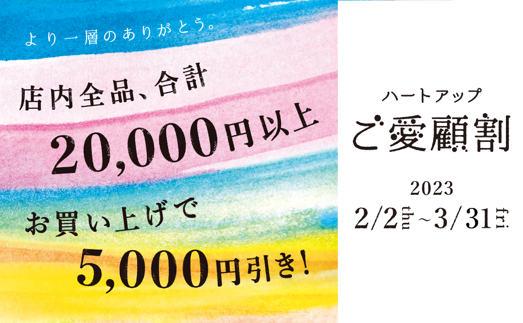 ご愛顧割