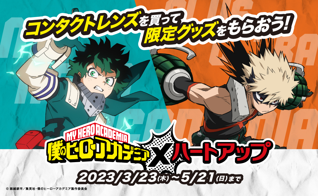 僕のヒーローアカデミア × ハートアップ キャンペーン