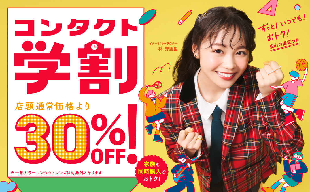コンタクト学割