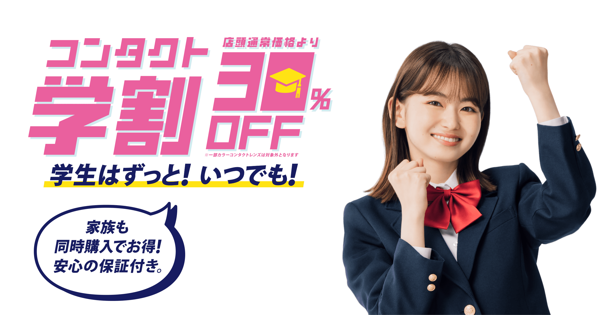 コンタクト学割 店頭通常価格より30%Off 学生はずっと!いつでも!家族も同時購入でお得!安心の保証付き。