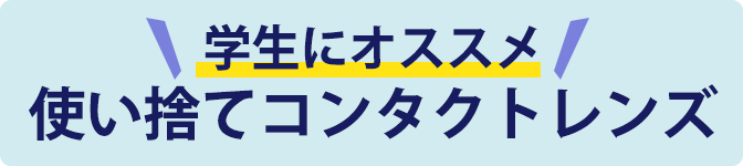 学生にオススメ 使い捨てコンタクトレンズ