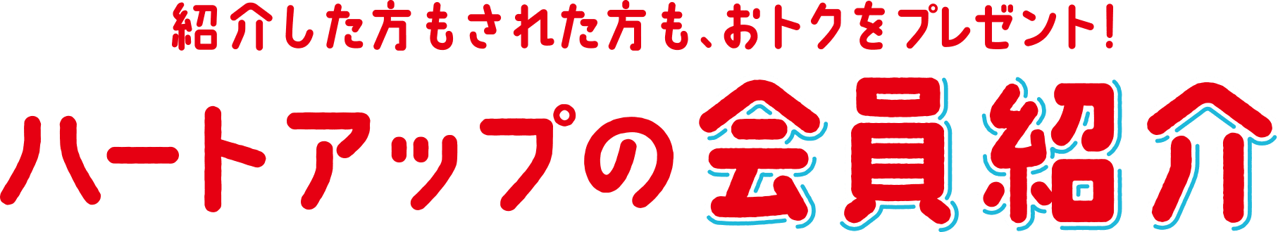 紹介した方もされた方も、おトクをプレゼント!ハートアップの会員紹介