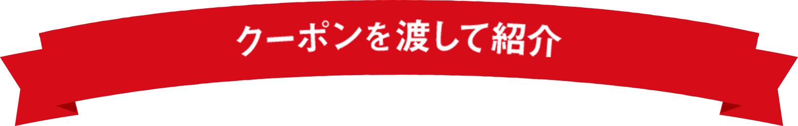 クーポンを渡して紹介