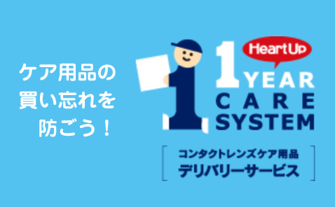 ケア用品の買い忘れを防ごう！コンタクトレンズケア用品デリバリーシステム 1 Year Care System