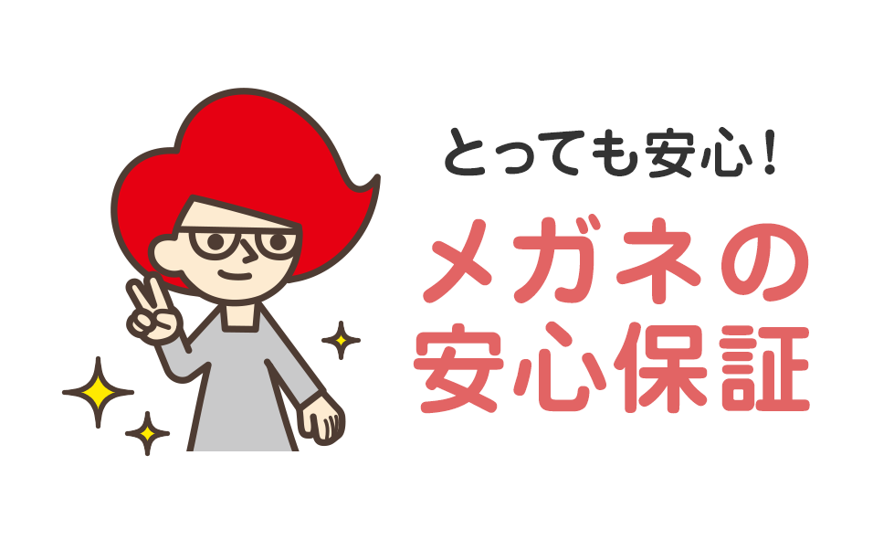 3つの保証でとっても安心 メガネの安心保証