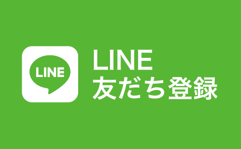 LINE 友達登録