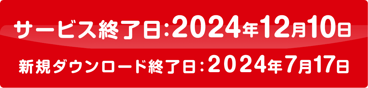 サービス終了日:2024年12月10日 新規ダウンロード終了日:2024年7月17日
