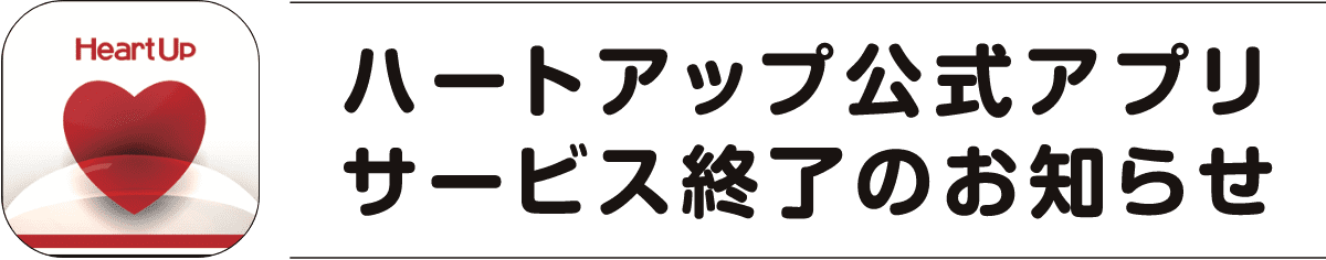 ハートアップ公式アプリ サービス終了のお知らせ