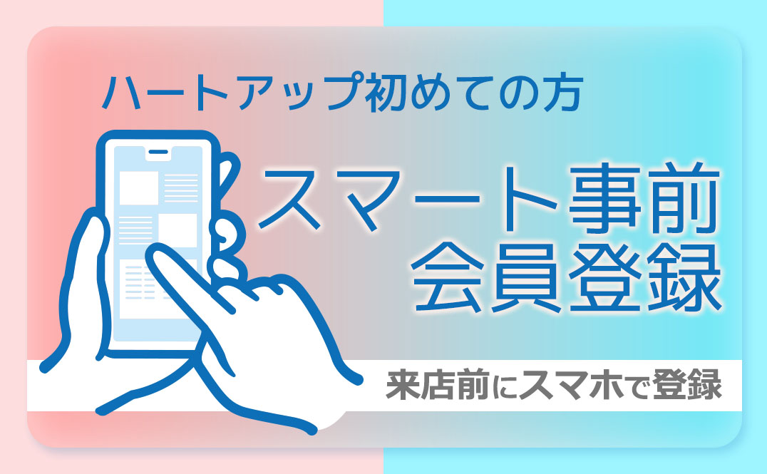 ハートアップ初めての方 スマート事前会員登録