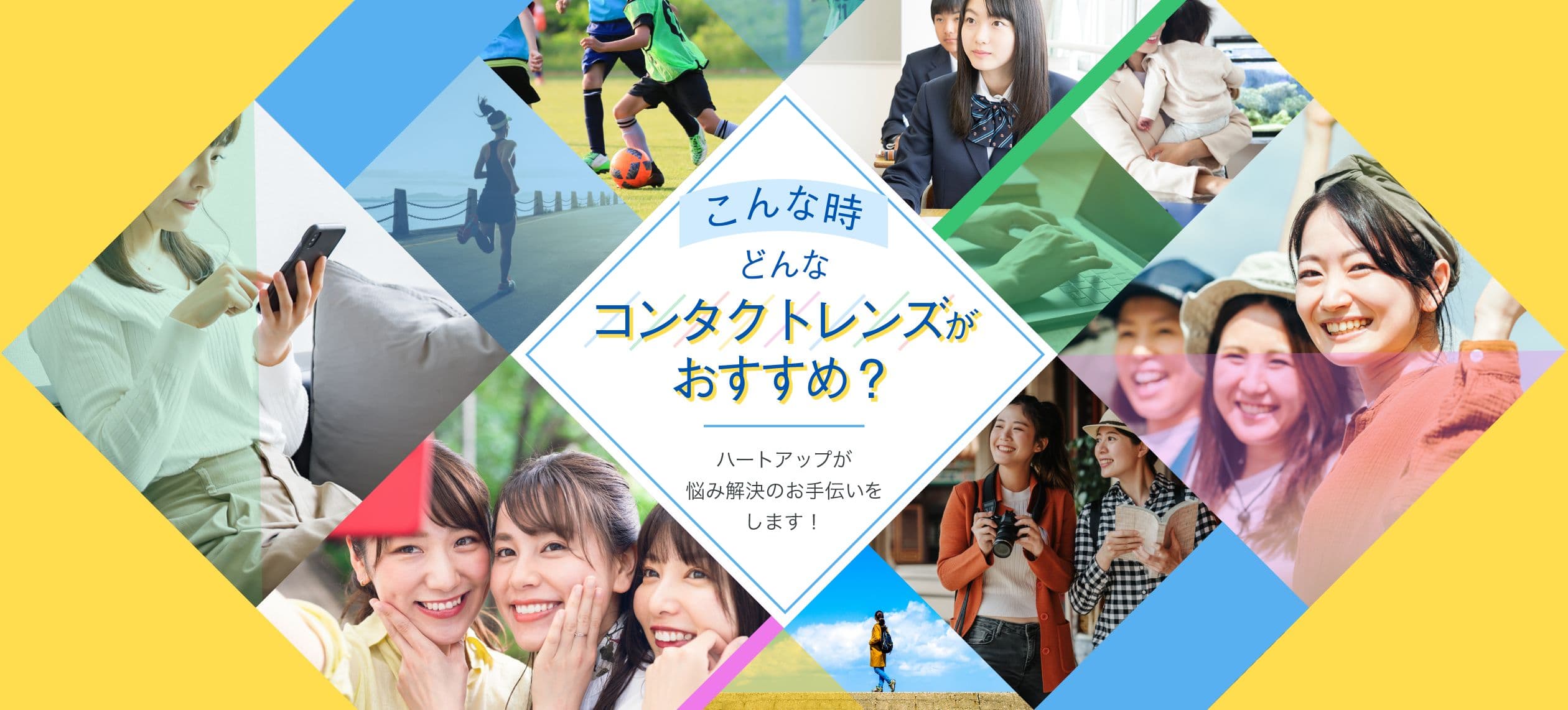 こんな時どんなコンタクトレンズがおすすめ？ハートアップが悩み解決のお手伝いをします！