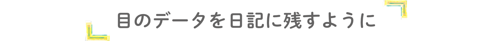 目のデータを日記に残すように