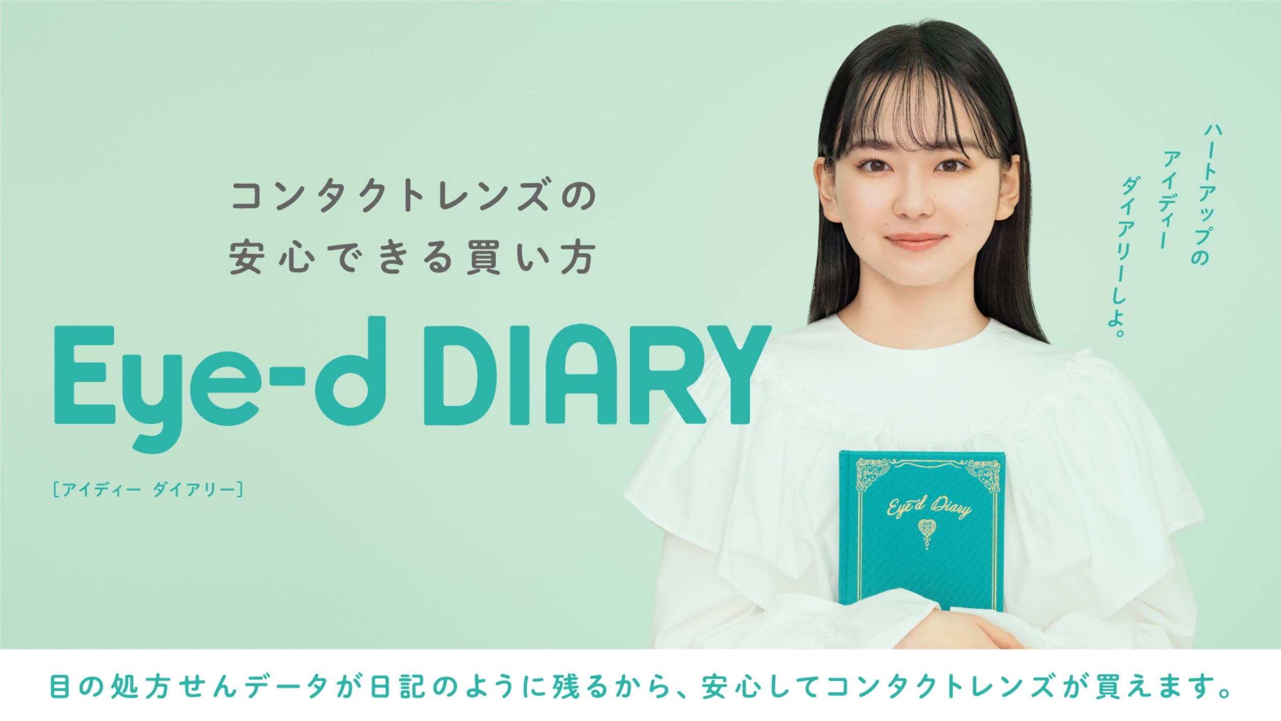 コンタクトレンズの安心できる買い方 Eye-d DIARY