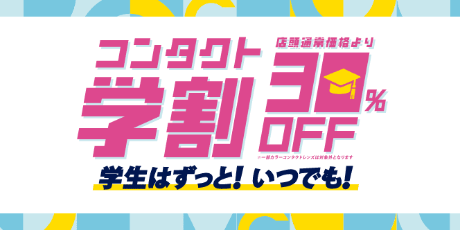 コンタクト学割