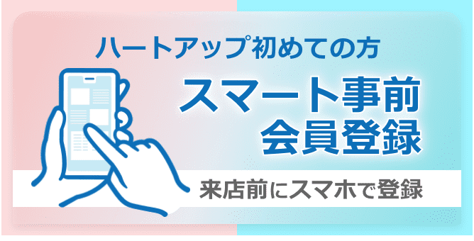 スマート事前会員登録