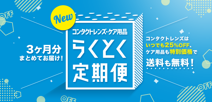 3ヶ月まとめてお届け!いつでも25%以上OFFで送料無料!コンタクトレンズケア用品 らくらく定期便