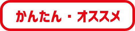 かんたん・おすすめ