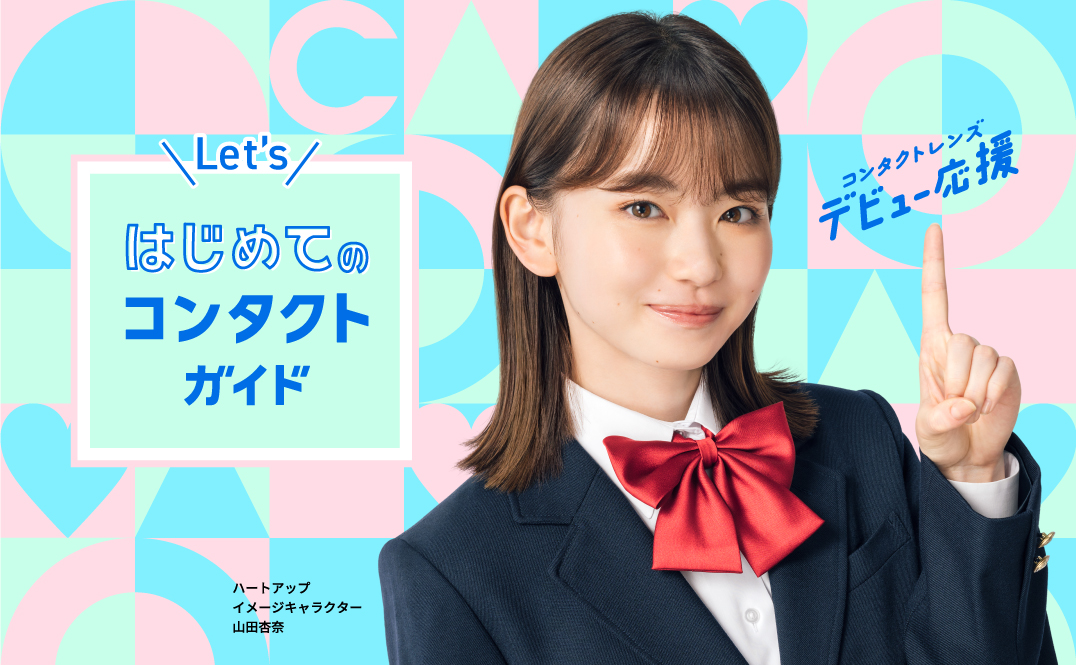 Let'sはじめてのコンタクトガイド