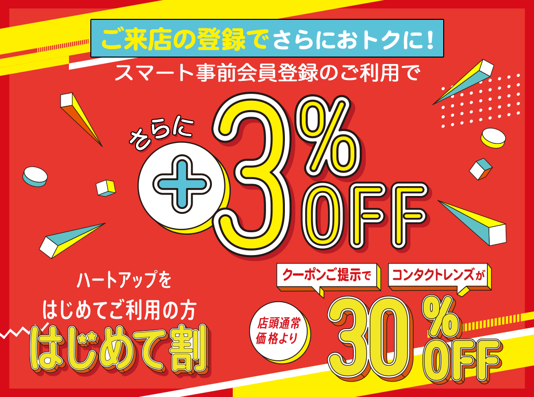 ご来店前の登録でさらにおトクに!スマート事前会員登録のご利用でさらに+3%OFF