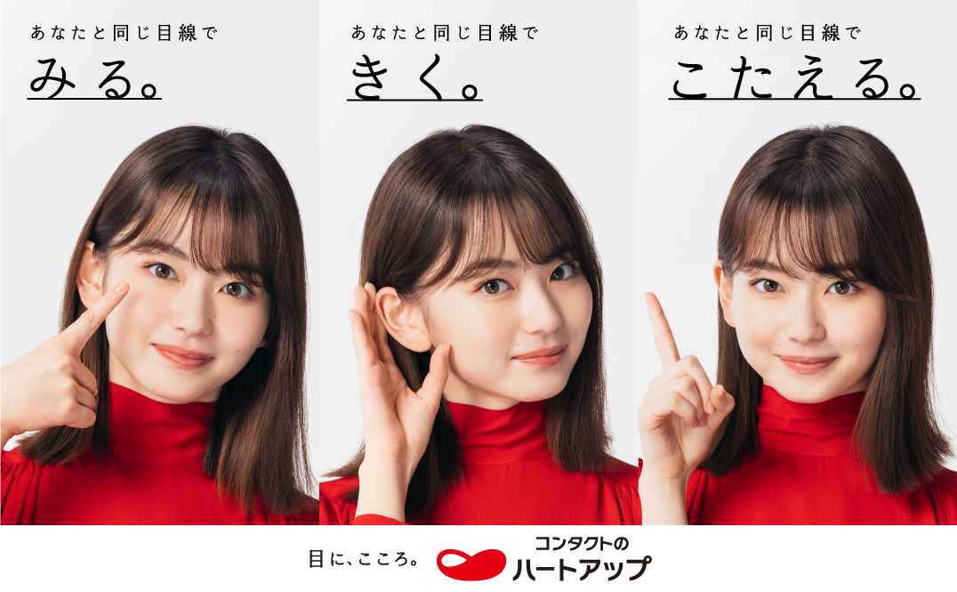 目に、こころ。コンタクトのハートアップ