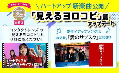 ハートアップCM　アップデート　新楽曲は、ねぐせ。「愛のサブスク」