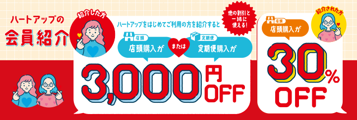ハートアップの会員紹介
