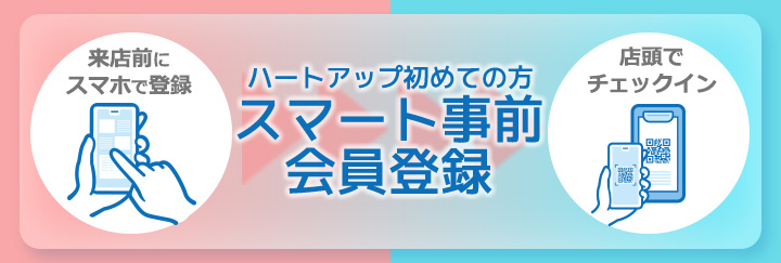スマート事前会員登録